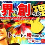 『この世界を創った理由』…この中にトレードで勝ち続ける理由が隠れていた！！