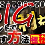 『BIGイベント』で利益を出す裏技！極秘公開！！