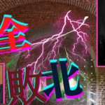 【1月23日】欠落！最大の