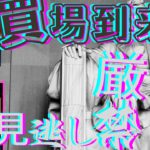 【1月30日】到来！今が買い場である理由