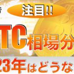 【BTC】BTC相場分析2023年はどうなる⁉︎（2022年1月7日 相場分析）