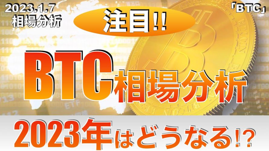 【BTC】BTC相場分析2023年はどうなる⁉︎(2022年1月7日 相場分析)