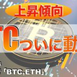 【BTC,ETH】「上昇傾向」BTCついに動く‼︎（2023年1月14日 相場分析）