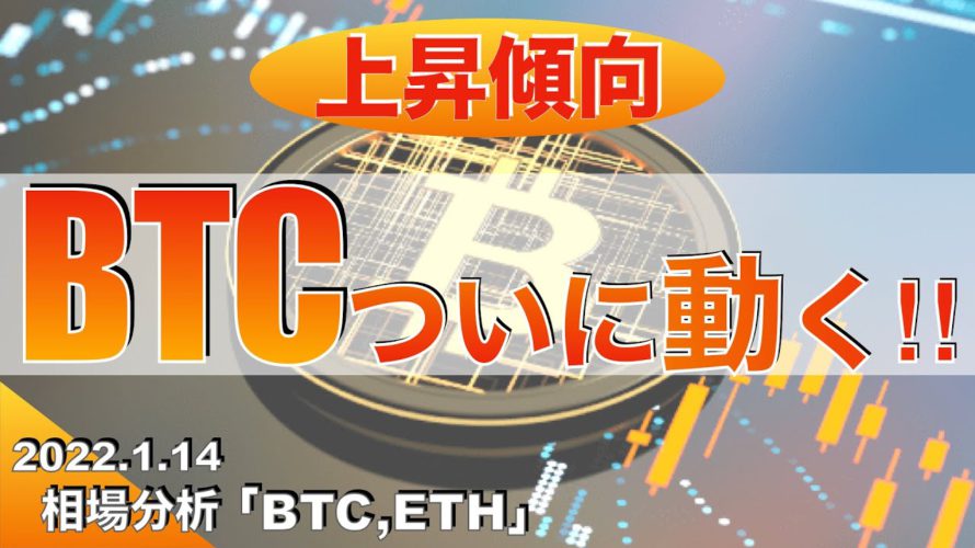 【BTC,ETH】「上昇傾向」BTCついに動く‼︎(2023年1月14日 相場分析)
