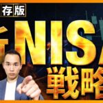 【これが結論】知らないと損する新NISA戦略