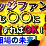 『ヘッジファンドと同じ〇〇に投資すればOK！』〜2月相場の未来〜