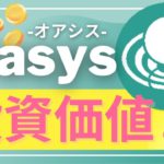 【初心者向け】有名企業が出資‼︎ゲーム特化型ブロックチェーン「Oasys（オアシス）」とは？