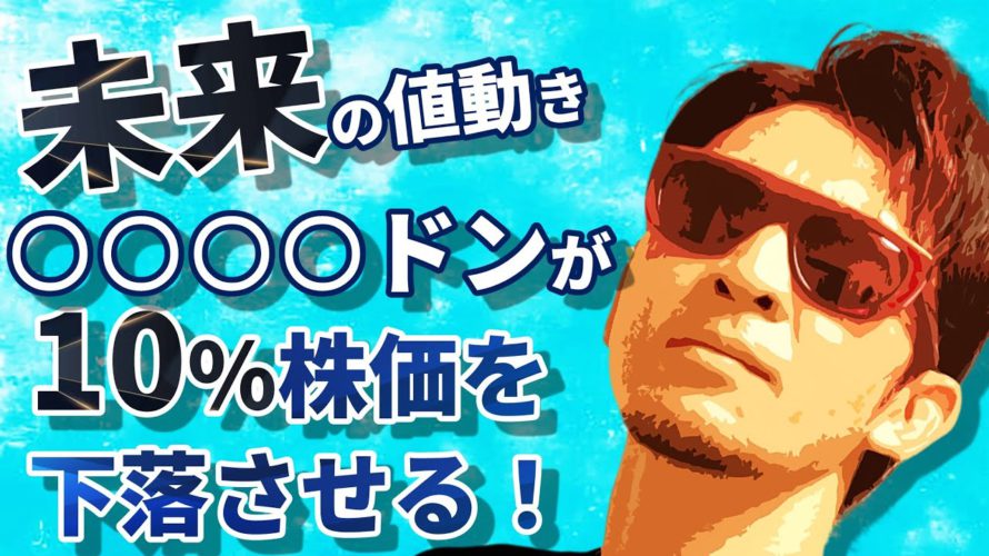 未来の値動きはこれだった!?『〇〇〇〇ドン』が10%株価を下落させる!!