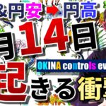 『株安＆円安→円高』〇月14日に起きる衝撃波！