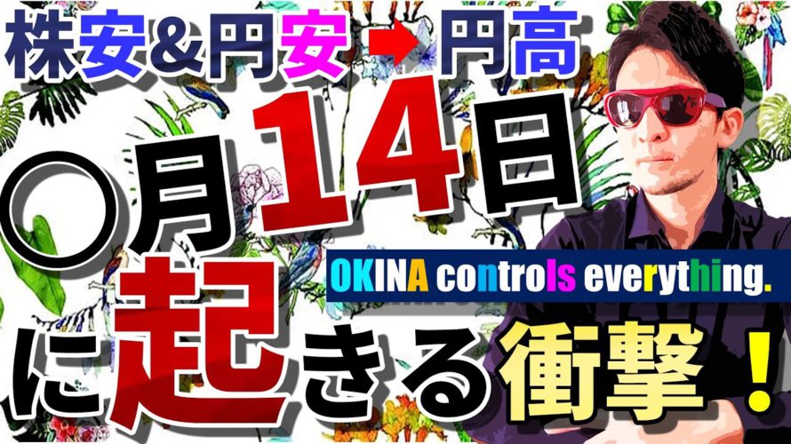 『株安&円安→円高』〇月14日に起きる衝撃波!