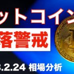 ビットコイン下落警戒！（2023年2月24日相場分析）