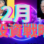 【2月3日】注目！２月の投資戦略