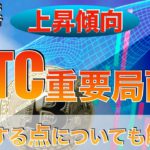 【BTC】ビットコイン重要局面‼︎注意する点についても解説（2023年2月18日 相場分析）