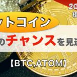 【BTC、ATOM】買いのチャンスを見逃すな!!（2023年2月4日 相場分析）