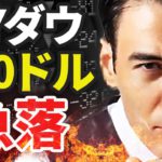 NYダウ、７００ドル急落