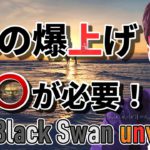 株の爆上げには〇〇が必要！！新たに登場したブラックスワンを公開～！