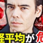 日経平均が危険…