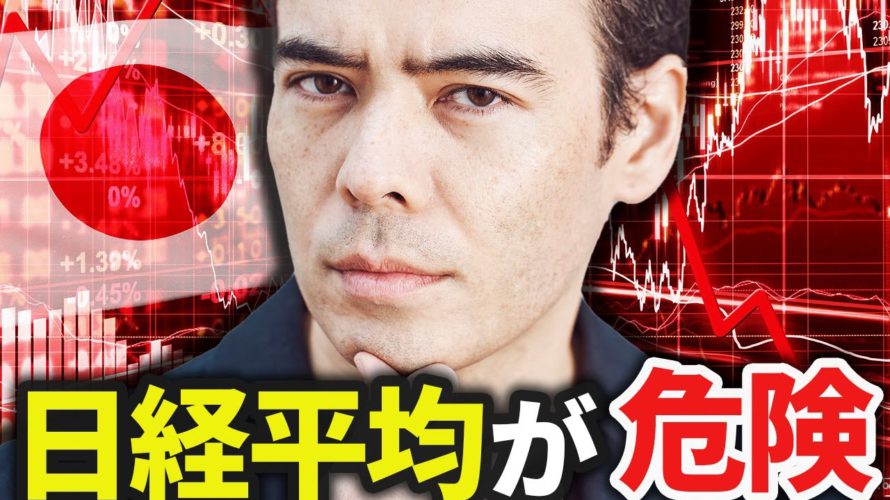 日経平均が危険…