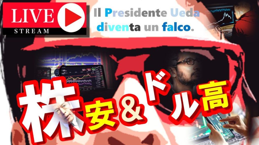 株安&円安への動きが発動!!植田総裁による相場を緊急ライブでお届けします!