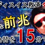 クレディスイス救済後の怪しげな『前兆』を発見！今後の株と為替を15分で解説します(*’▽’)♬