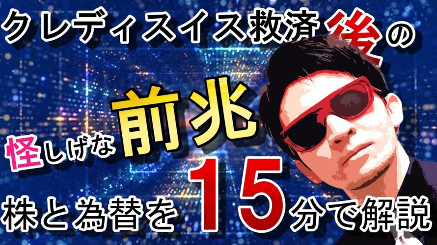 クレディスイス救済後の怪しげな『前兆』を発見!今後の株と為替を15分で解説します(*’▽’)♬