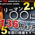 リーマン2.0は○○に到来！136円まで円安になる！？15年間の相場の『総まとめ』＆おススメ個別銘柄も含めてバラエティ番組をお贈りいたします♪