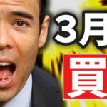 3月末、最後に買うチャンス？