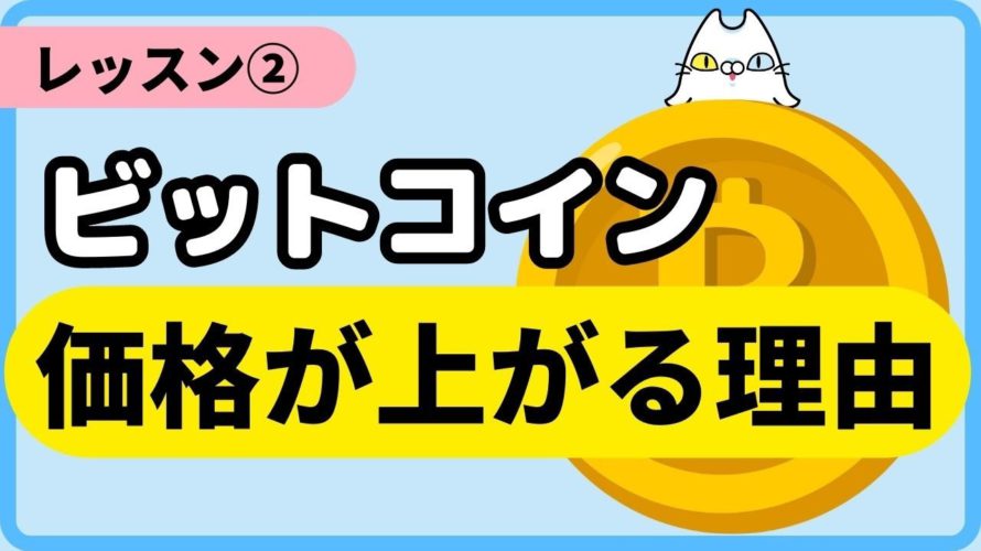 【レッスン②】ビットコインの価格が上がる3つの理由