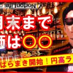 『4月末まで株価は○○！』～米ドルばらまき開始！円高ラリ～！！