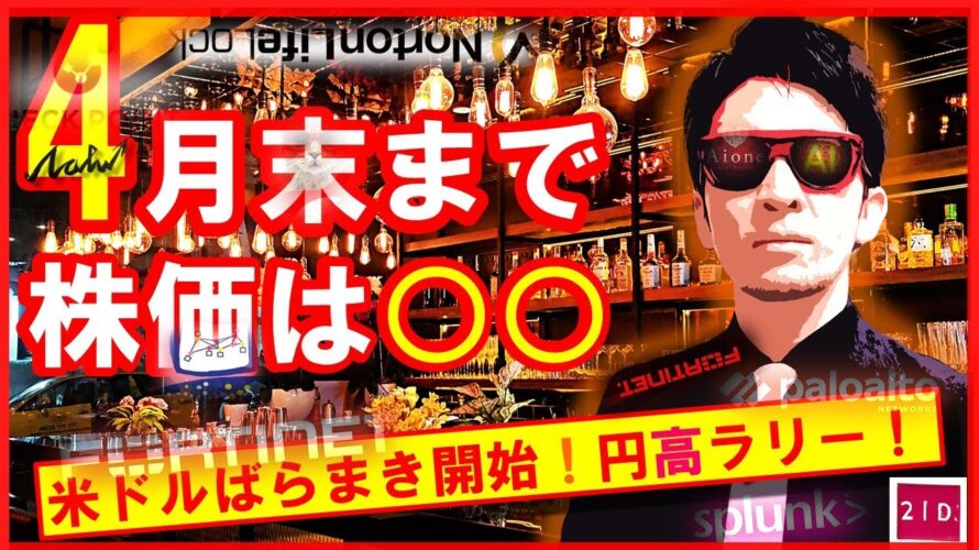 『4月末まで株価は○○!』~米ドルばらまき開始!円高ラリ~!!