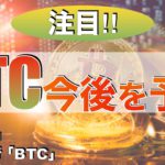 【BTC】ビットコイン今後を予測（2023年3月11日 相場分析）