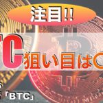 【BTC】ビットコイン狙い目は〇〇‼︎（2023年3月25日 相場分析）