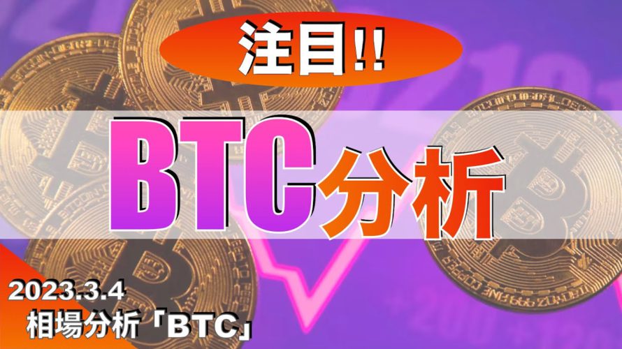 【BTC】ビットコイン分析(2023年3月4日 相場分析)