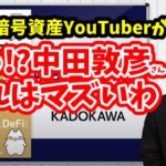中田敦彦さん お金払えば 悪徳情報商材屋でもマーケティングしてしまう疑惑 【COINCATS コインキャッツ編】