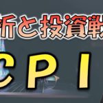 CPIの結果と分析。注目すべきは●●！今後の投資戦略はどうする？