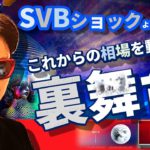 【LIVE】SVBショックよりCPI！！これからの相場を動かす裏舞台を公開！