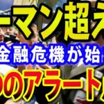リーマンショック超えた？SVB破綻、クレディスイス危機など、相次ぐ金融危機は最終局面へ