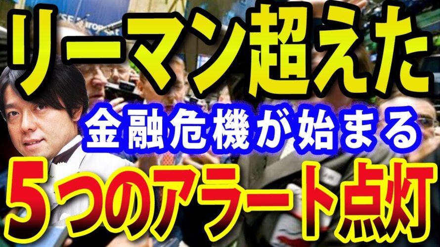 リーマンショック超えた?SVB破綻、クレディスイス危機など、相次ぐ金融危機は最終局面へ