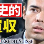 歴史的、UBSがクレディ・スイスを買収
