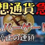 仮想通貨全面大幅安！ビットコイン・イーサリアムは４％越え急落。サンドボックスは７％安。なにが起きた？