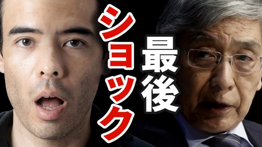 日銀黒田、最後のショック