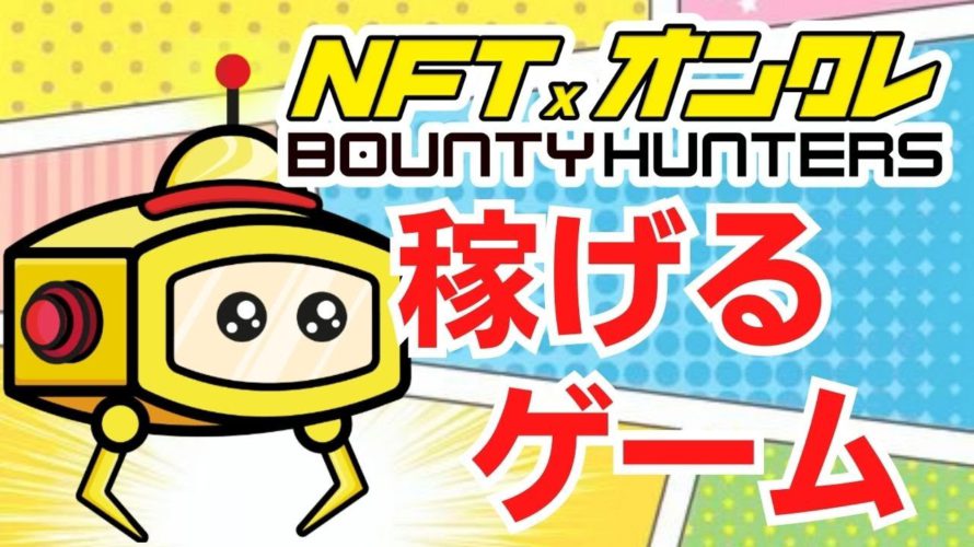【新感覚】オンラインクレーンゲームがブロックチェーンゲームになって登場!今だけ継続収入のチャンス!
