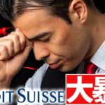 クレディスイス、大暴落