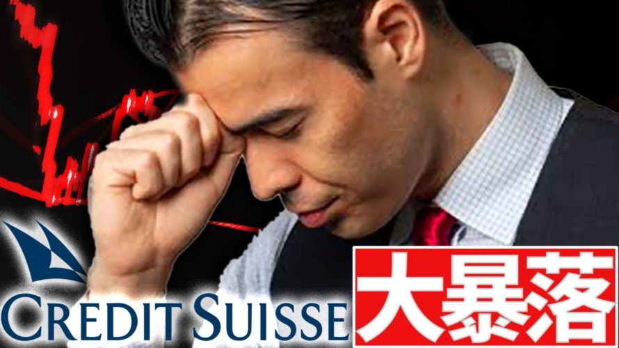 クレディスイス、大暴落