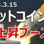 ビットコインが年初来高値更新！上昇ブースト発動