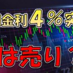 長期金利４％突破！株式は売り時なのか？