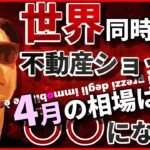 『世界同時金融＆不動産ショック！！』４月の相場は○○になる！！