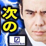 次の銀行破綻、ドイツ銀行⁉️