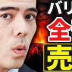 バリュー株、全部を売る❓