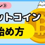 【レッスン③】ビットコインの始め方とおすすめの投資法